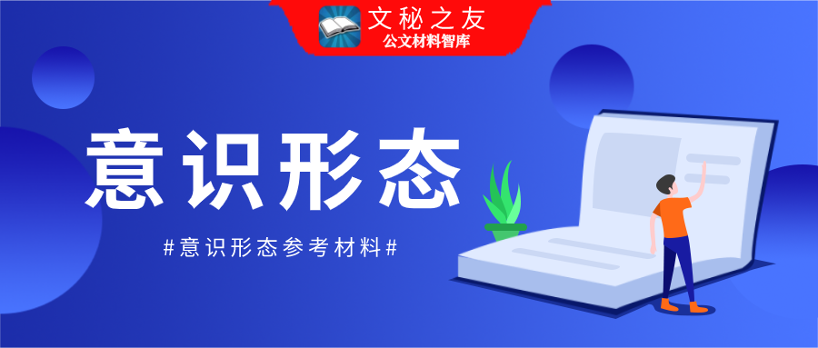 经验发言守好意识形态阵地护航东北振兴​​​​​​​​​​​​​