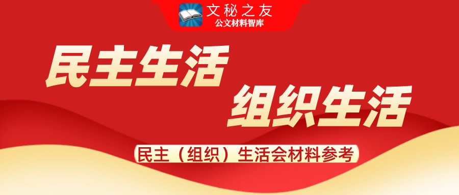 2024年领导班子民主生活会个人发言提纲2