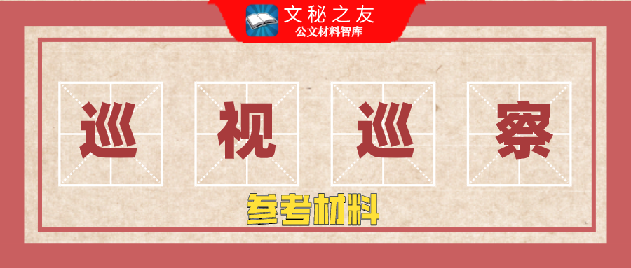 在全县巡察整改座谈会上的讲话​​​​​​​​​​​​​​​