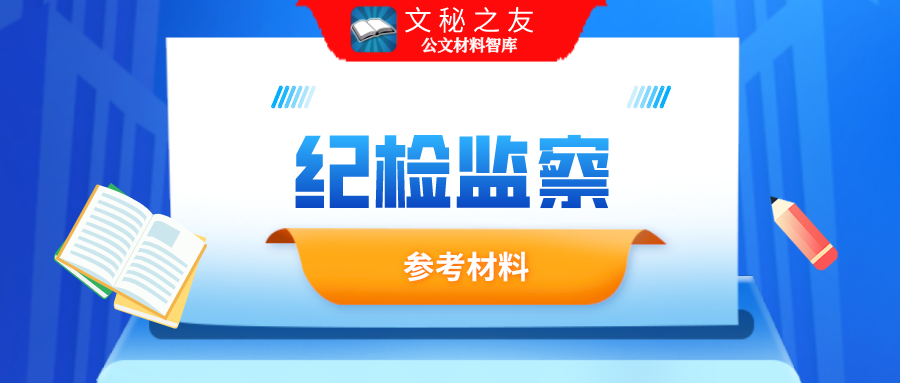 纪检报告：坚持和完善党和国家监督体系为全面建成小康社会提供坚强保障-
