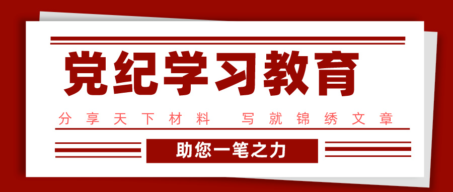 2024年纪检组长在党纪学习教育警示教育会上的党课讲稿
