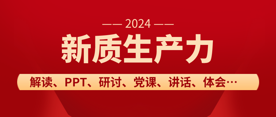 2024年讲稿：深刻认识和加快发展新质生产力