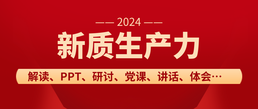 2024年新质生产力学习研讨会上的讲话