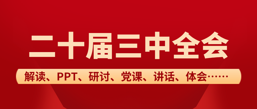 常委组织部长在2024年县委理论学习中心组集体学习会上的研讨交流发言学习贯彻党的二十届三中全会精神专题