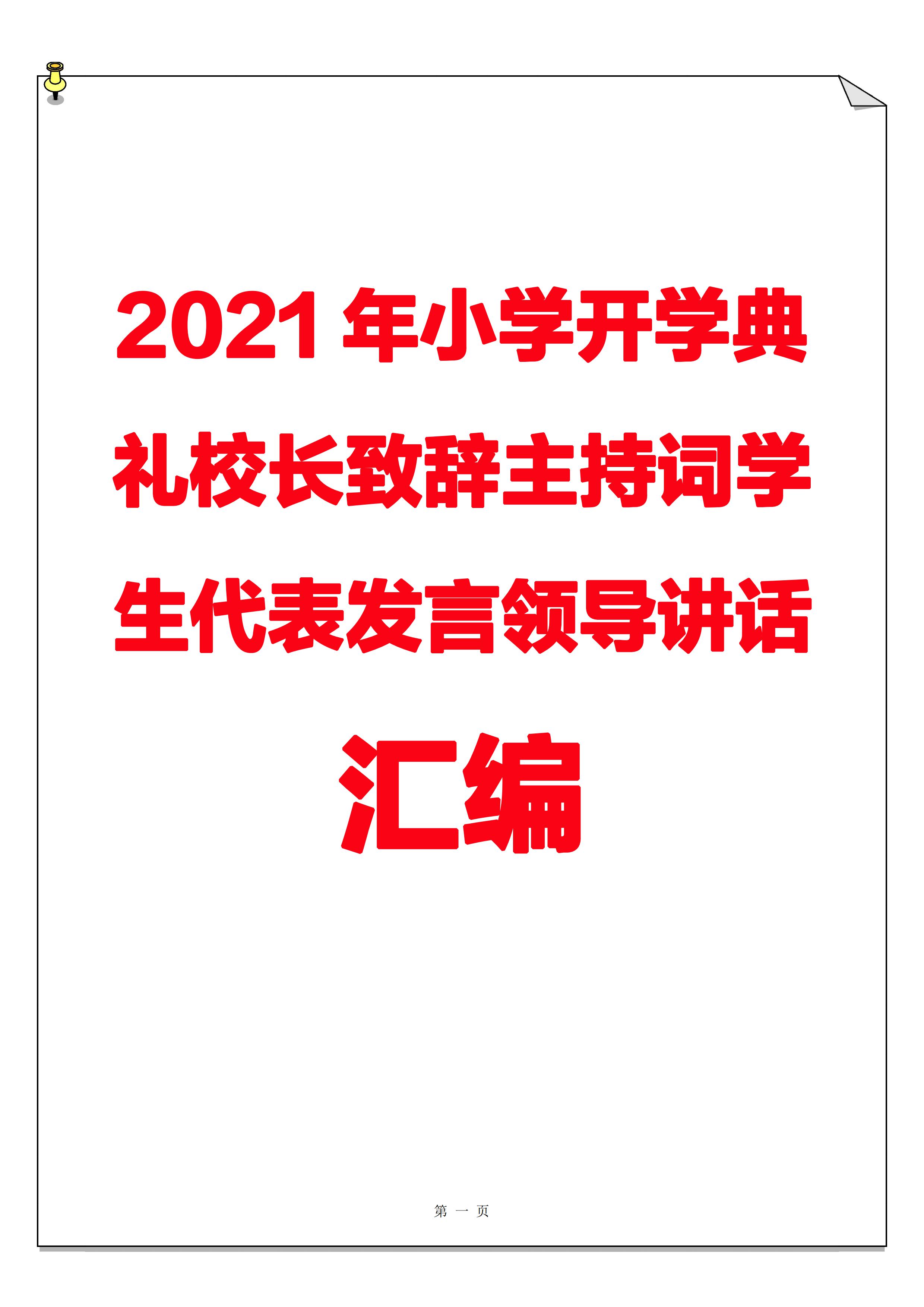 2021年小学开学典礼校长致辞、主持词、学生代表发言、领导讲话汇编_00.jpg