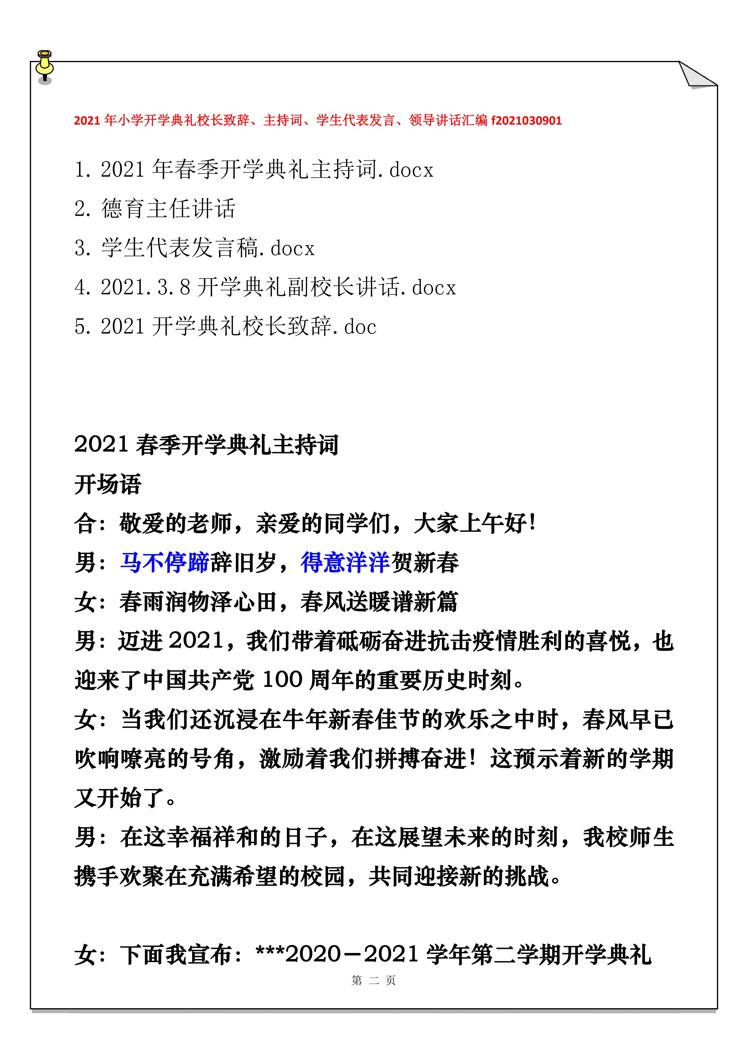 2021年小学开学典礼校长致辞、主持词、学生代表发言、领导讲话汇编_01.jpg