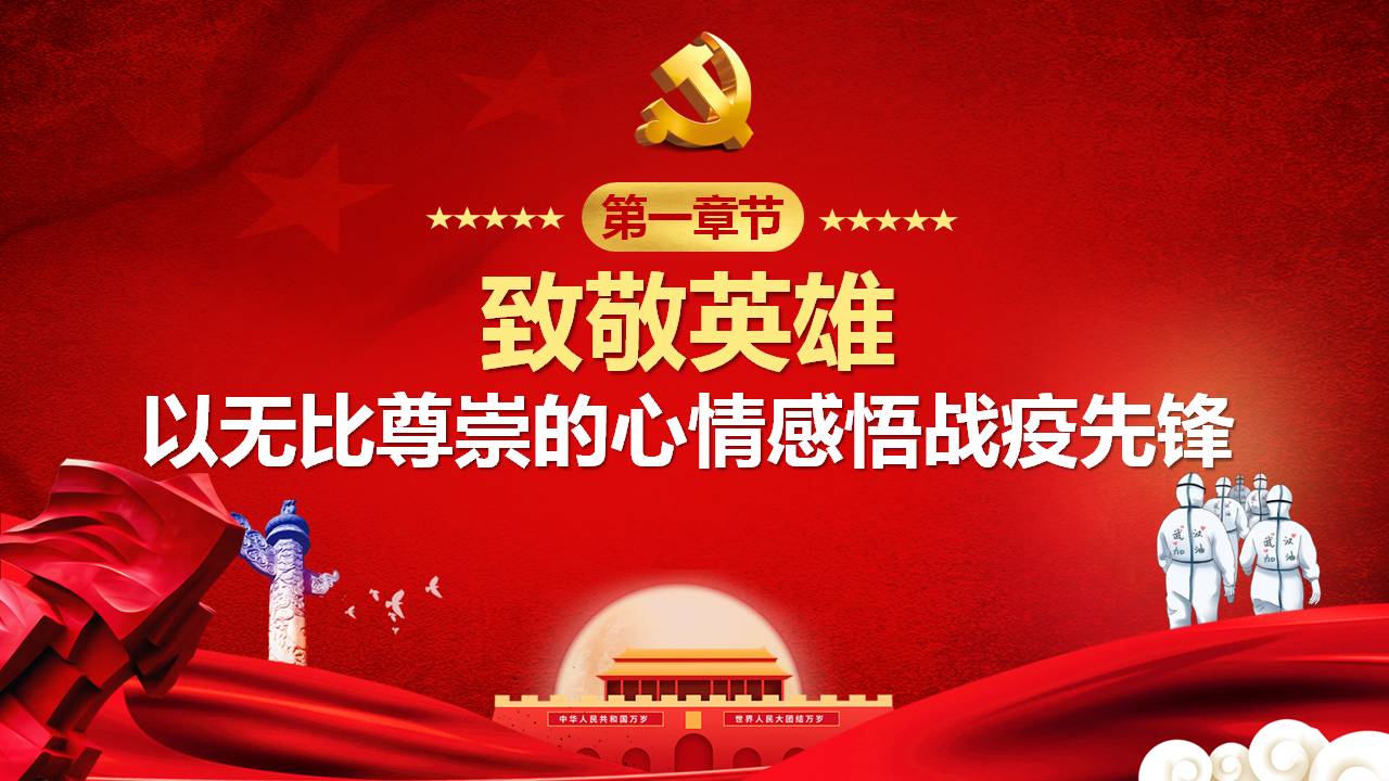 致敬党员先锋战役情医护人员党员干部专题党课课件ppta