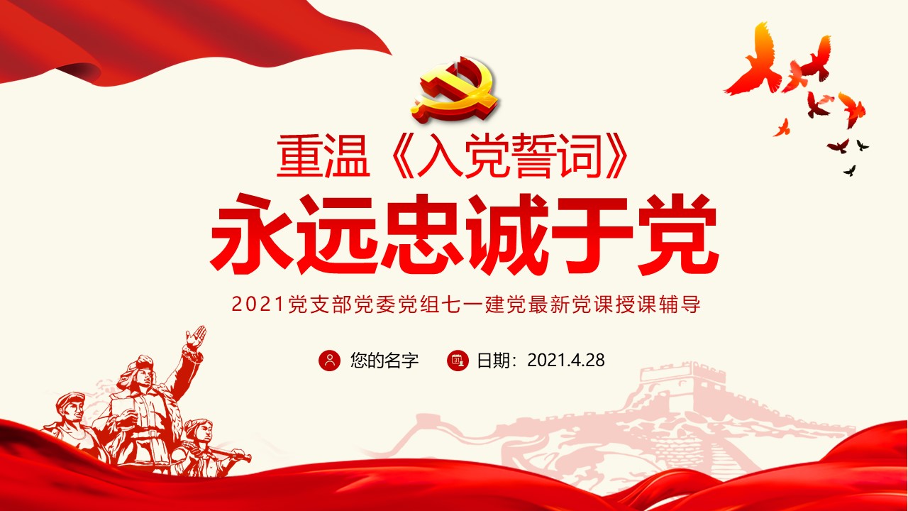 重温入党誓词永远忠诚于党之七一建党党课ppt及配套讲稿d2021042805